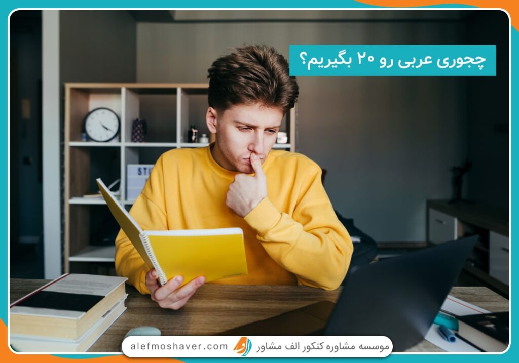 چگونه امتحان عربی را 20 بگیریم؟