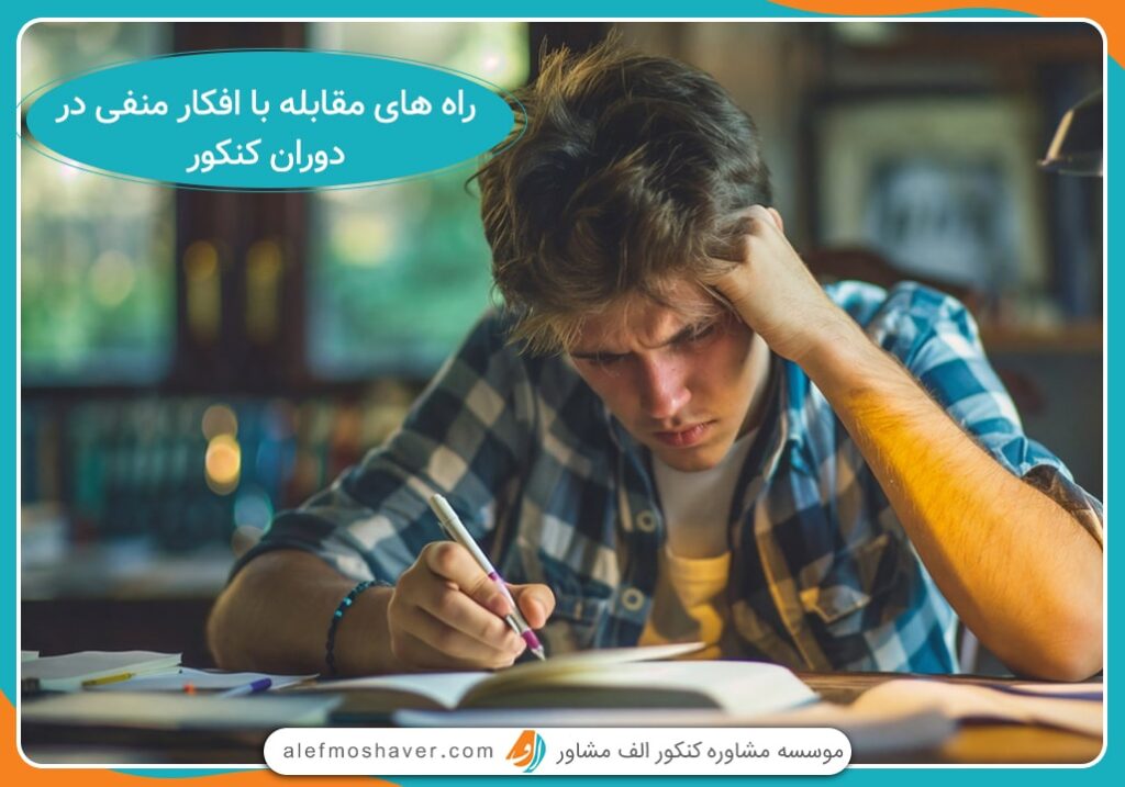 مقابله با افکار منفی در دوران کنکور