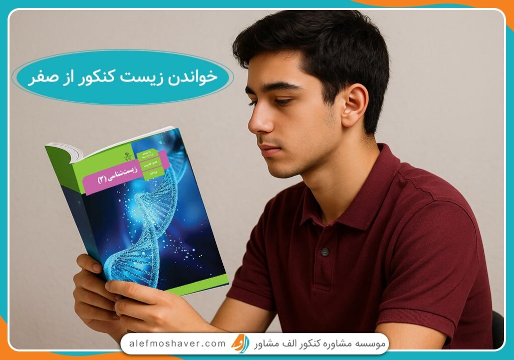 خواندن زیست کنکور از صفر
