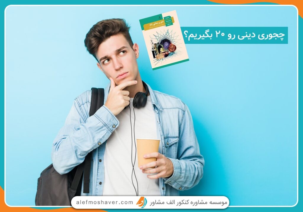 چگونه دینی را 20 بگیریم؟