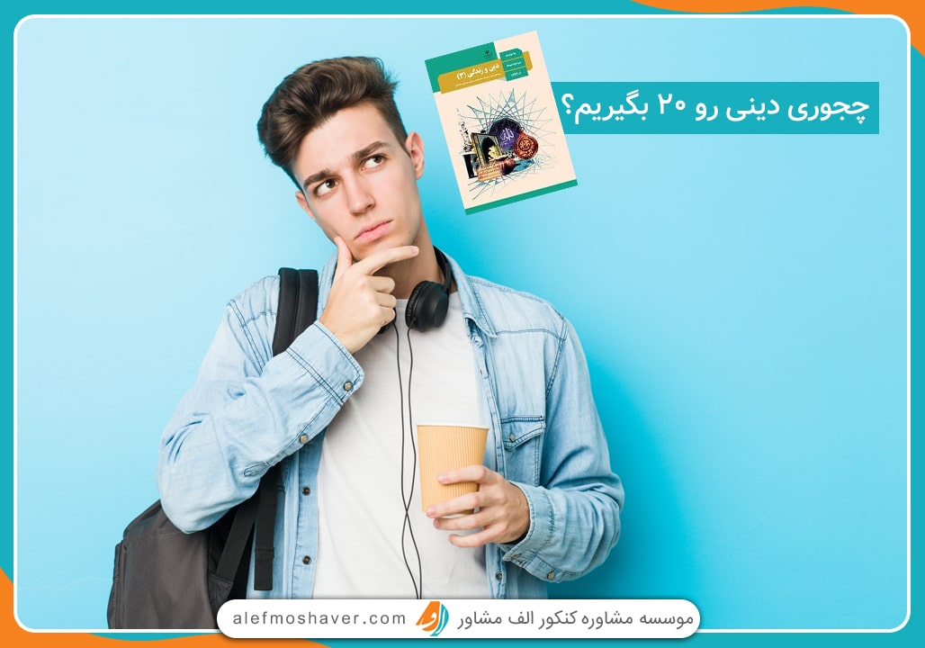چگونه دینی را 20 بگیریم؟