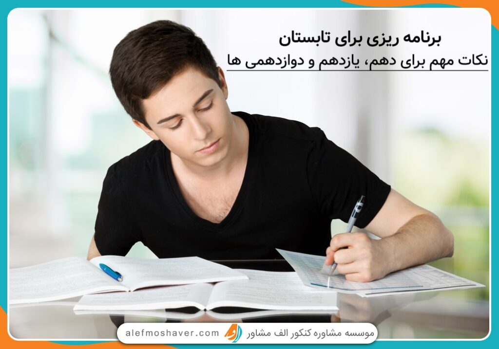 برنامه ریزی برای تابستان