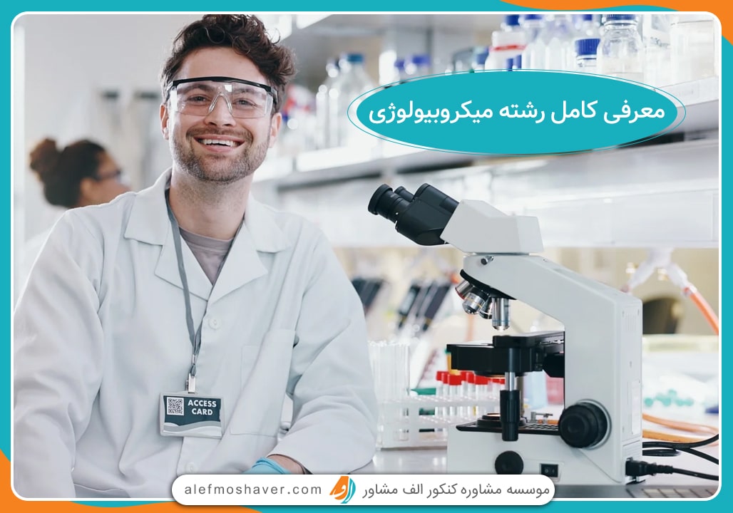 معرفی رشته میکروبیولوژی