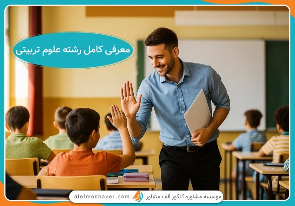 معرفی رشته علوم تربیتی