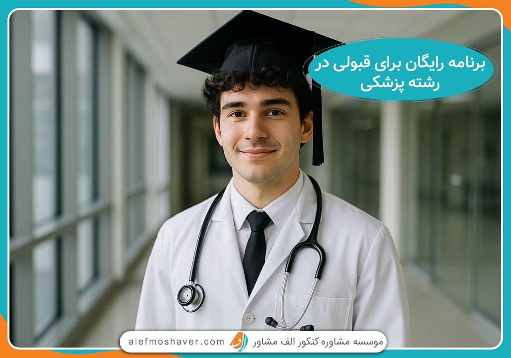 برنامه رایگان قبولی پزشکی