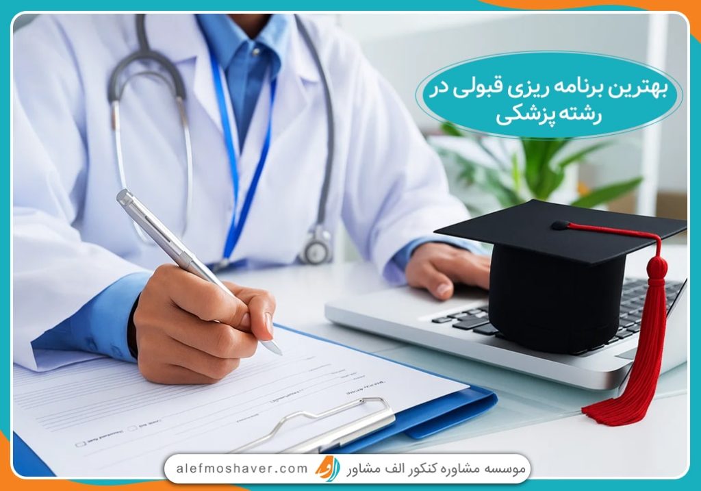 بهترین برنامه برای قبولی در رشته پزشکی