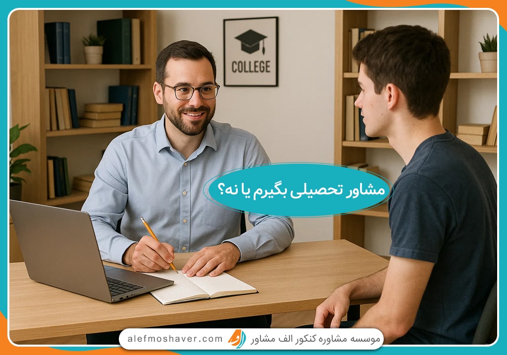 آیا مشاوره تحصیلی لازم است؟