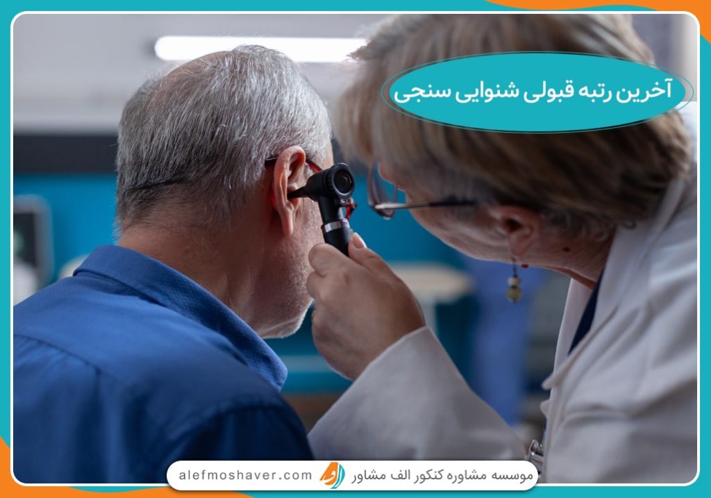 اخرین رتبه قبولی شنوایی سنجی