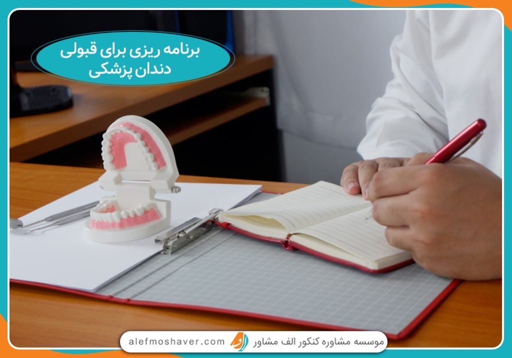 برنامه ریزی برای قبولی دندانپزشکی