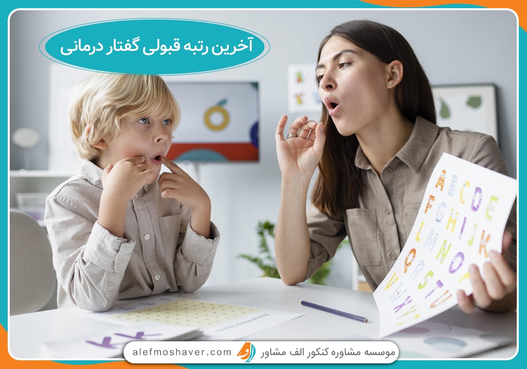 آخرین رتبه قبولی گفتار درمانی