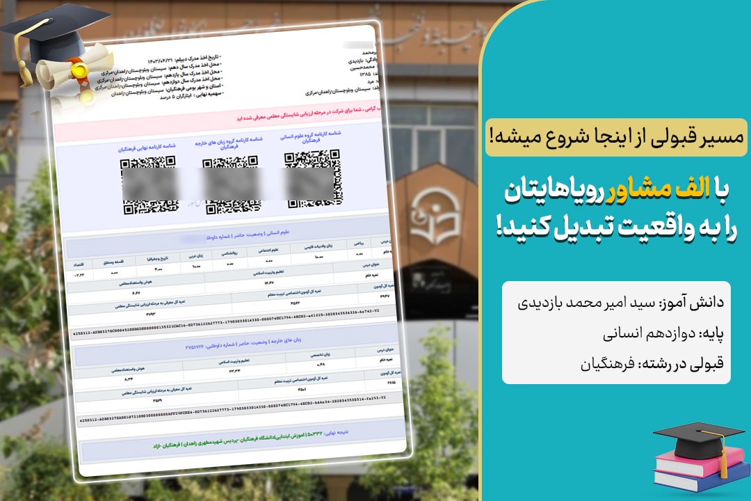 شرایط ورود به دانشگاه فرهنگیان با مدرک لیسانس (آخرین تغییرات) 1 عکس نمونه قبولی دانش آموزان الف مشاور در دانشگاه فرهنگیان
