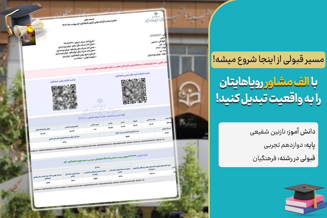 شرایط ورود به دانشگاه فرهنگیان با مدرک لیسانس (آخرین تغییرات) 3 قبولی دانش آموزان الف مشاور در کنکور فرهنگیان