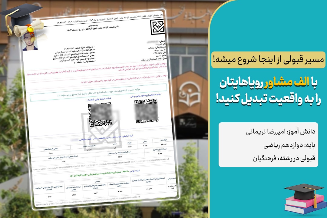 حداقل تراز برای قبولی فرهنگیان 1 قبولی دانش آموزان الف مشاور در کنکور فرهنگیان