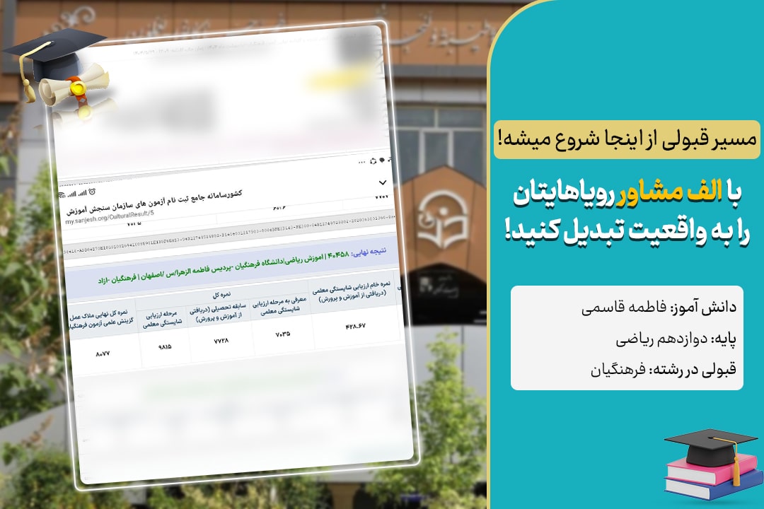 نمونه قبولی دانش آموزان الف مشاور در دانشگاه فرهنگیان