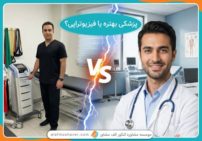 پزشکی بهتره یا فیزیوتراپی؟