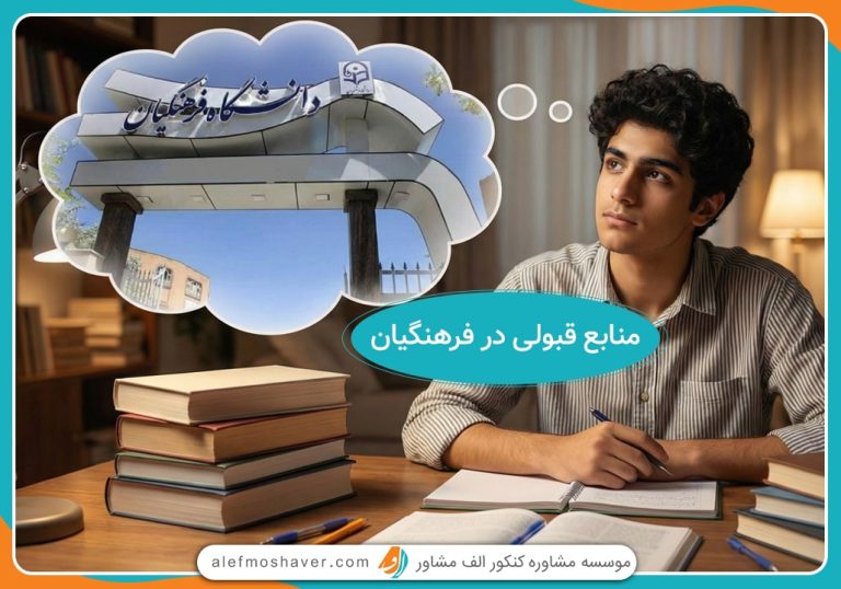 برای قبولی فرهنگیان چی کتابی بخوانیم؟