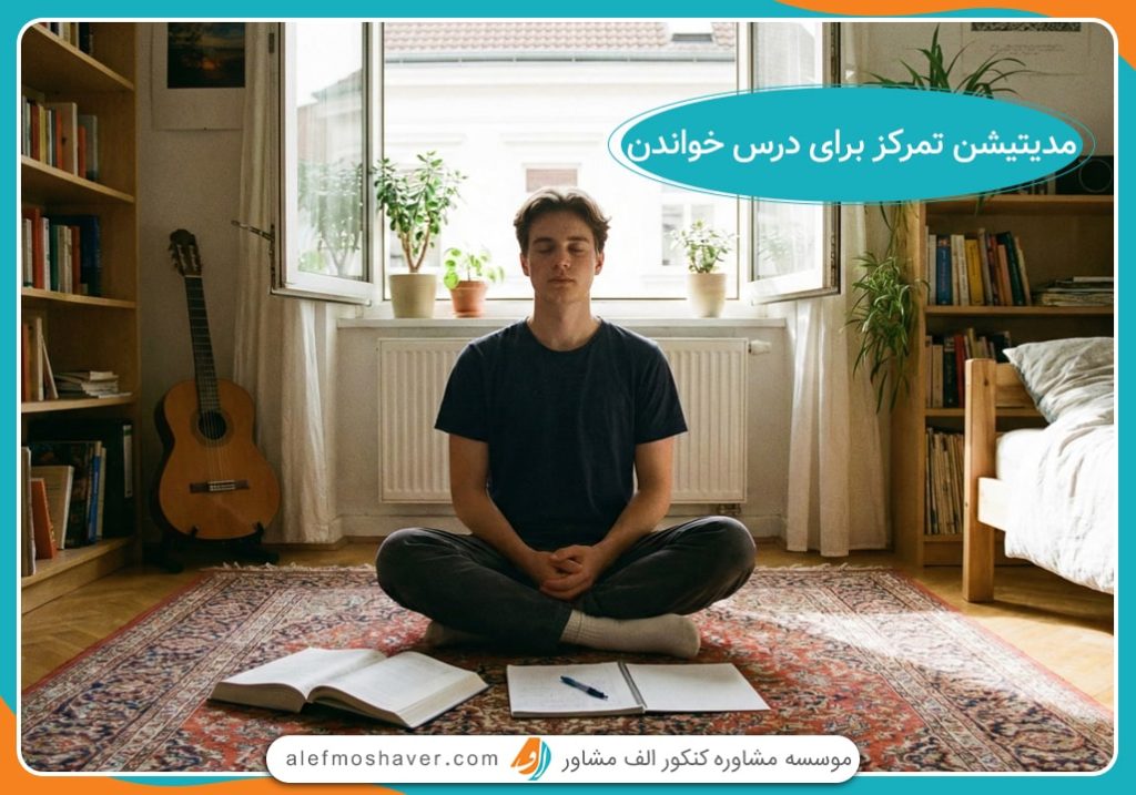 مدیتیشن برای تمرکز