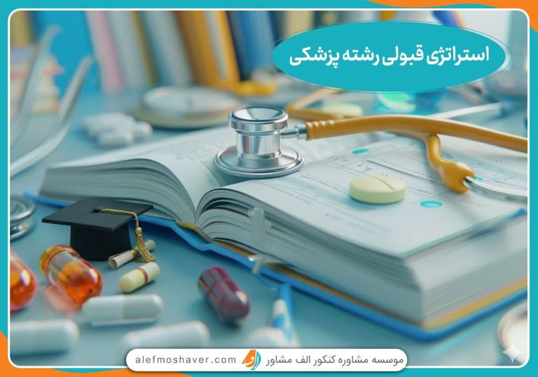 استراتژی قبولی رشته پزشکی