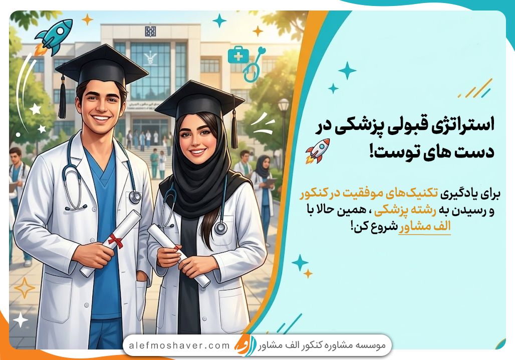 استراتژی قبولی رشته پزشکی 1 قبولی در پزشکی تنها با نقشه راه تخصصی
