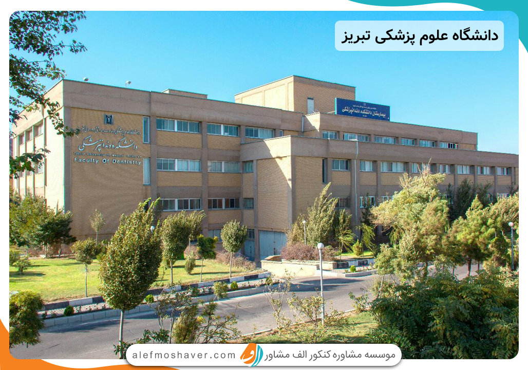 معرفی و رتبه بندی 10 دانشگاه علوم پزشکی برتر ایران 1405 4 دانشگاه علوم پزشکی تبریز