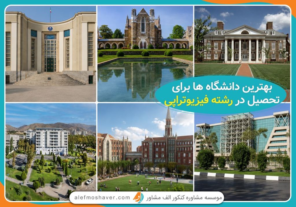 بهترین دانشگاه ها برای رشته فیزیوتراپی