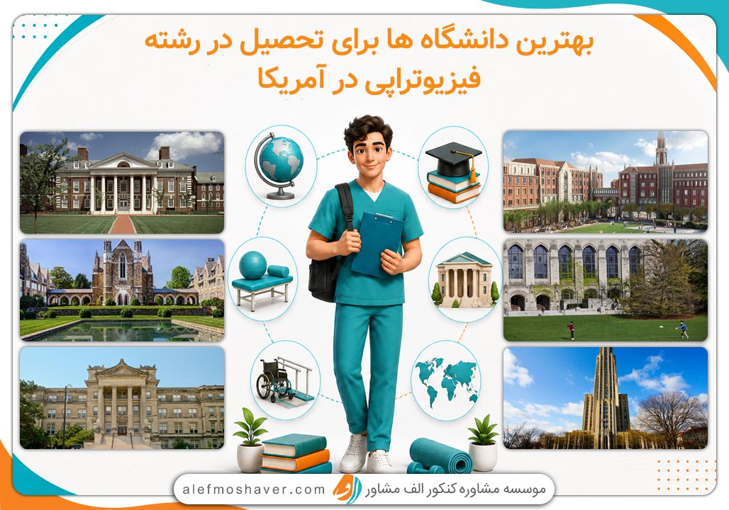 بهترین دانشگاه های فیزیوتراپی در آمریکا