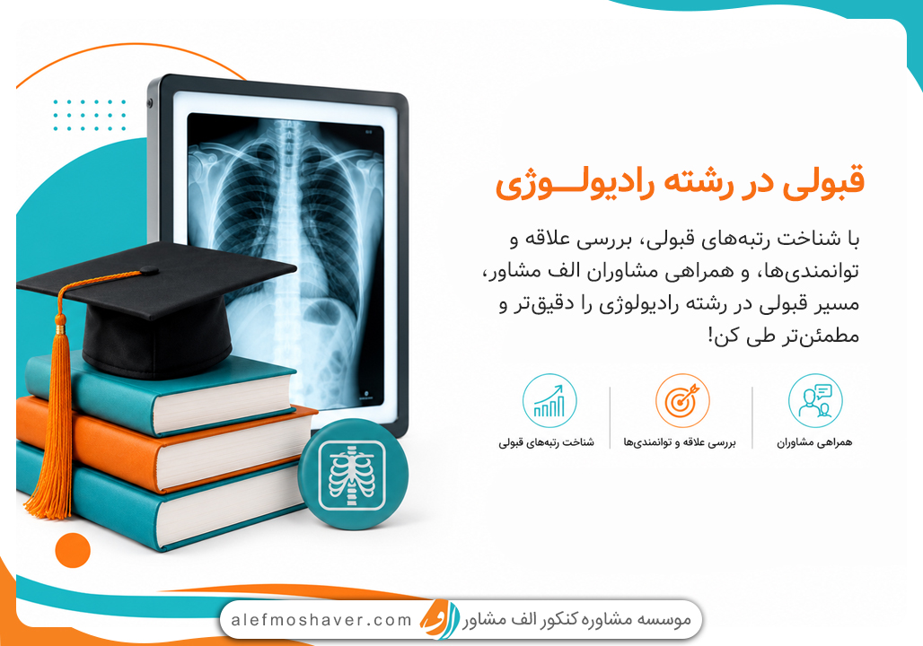 قبولی در رشته رادیولوژی
