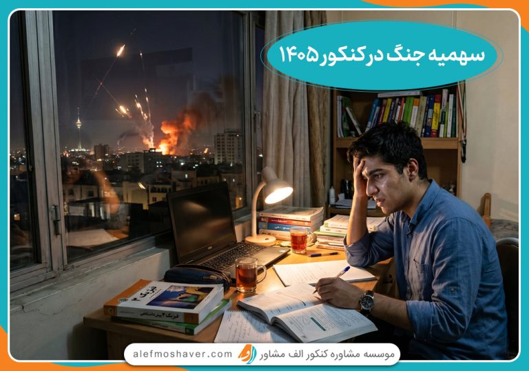 سهمیه جنگ در کنکور 1405