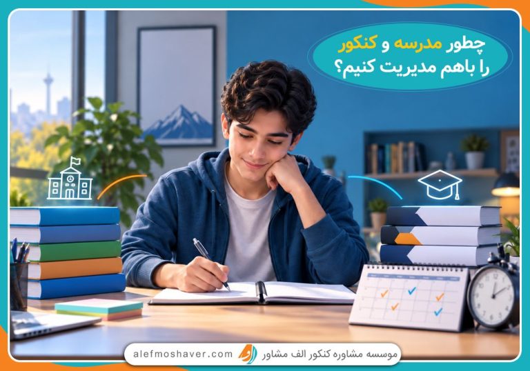 مدیریت همزمان مدرسه و کنکور