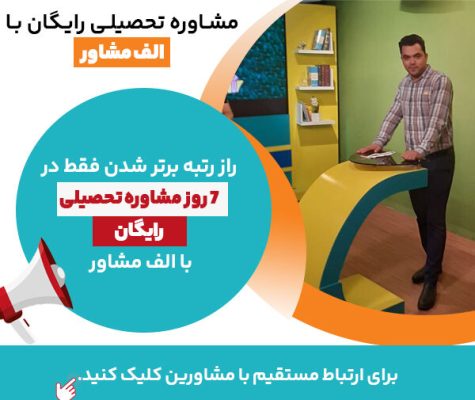 مشاوره تحصیلی رایگان با الف مشاور